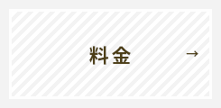 料金