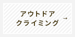 アウトドアクライミング